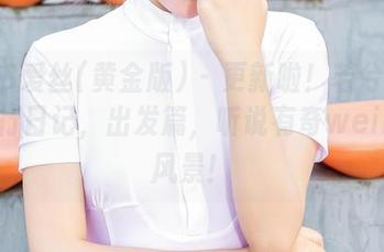 AISS爱丝(黄金版) – 更新啦！若兮的最新旅行日记，出发篇，听说有奇weird的风景！