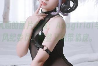 饶有风趣的图片合集:Asagiriai与她的风纪委员,完整又略带俏皮。