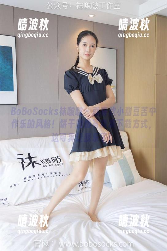 BoBoSocks袜啵啵 - 就喜欢小甜豆苦中作乐的风格！饼干剧情写真集下载方式，这可真让我乐了！