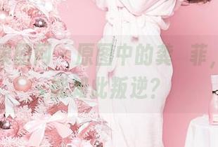GIRLT果团网 – 原图中的龚玥菲，粉色也能如此叛逆？