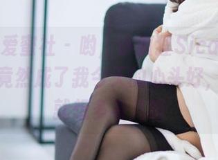 IMiss爱蜜社 – 哟，小狐狸Sica的灰丝作品，竟然成了我今天的心头好，不小心就想多看几眼