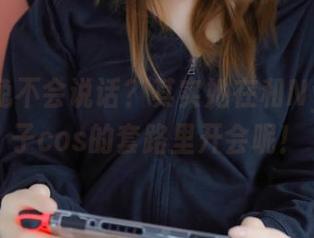 这只白兔不会说话?其实她在和Nyako喵子cos的套路里开会呢!