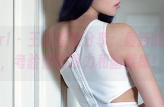TuiGirl – 王根星熙分享：最新的死库水，考验你的眼力和幽默感！