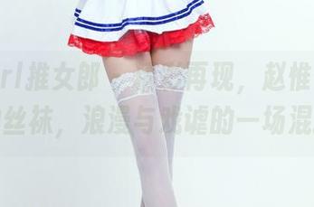 TuiGirl推女郎 – 精彩再现，赵惟依与她的丝袜，浪漫与戏谑的一场混搭