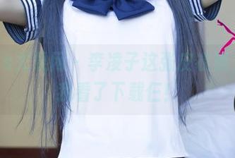 UGirls尤果网 – 李凌子这张皮衣照，原图我看了下载仨！