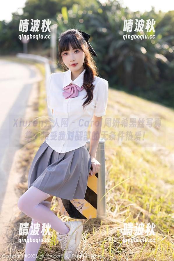 Xiuren秀人网 - Carol周妍希黑丝写真集：接受我对腿部的无条件热爱！