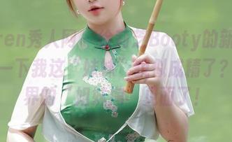 Xiuren秀人网 – 徐莉芝Booty的新作，分享一下我这“妹妹”貌似成精了？写真界的“姐妹淘”见面了！