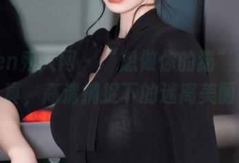 Xiuren秀人网 – “想做你的猫”婚纱写真,高清捕捉下的迷离美丽