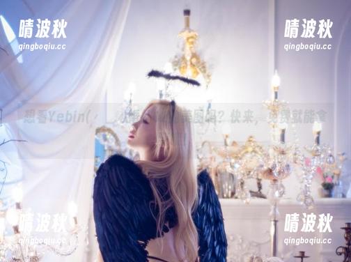 想看Yebin(전예빈)婚礼02的美图吗？快来，免费就能拿到哦！