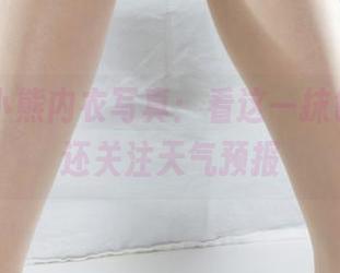 丽柜 – 小熊内衣写真：看这一抹色彩，谁还关注天气预报