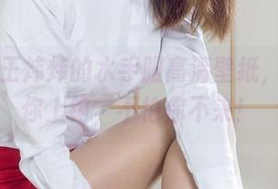 丽柜 – 王炜炜的水手服高清壁纸，随时钓你上钩，不怕你不来！