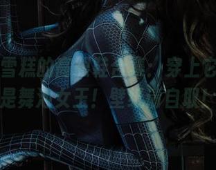 丽柜 – 雪糕的高跟鞋合集：穿上它，我就是舞池女王！壁纸请自取！