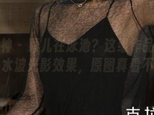 克拉女神 – 颖儿在泳池?这组作品集完全自带水波光影效果,原图真看不够。