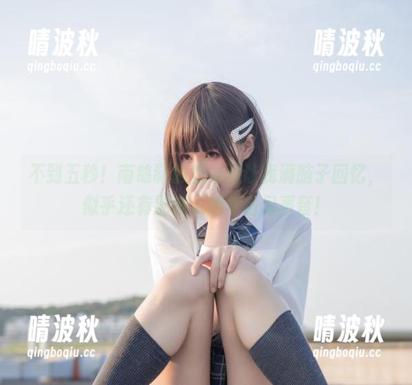 南鸽 不到五秒!南鸽制服的原图让我满脑子回忆,似乎还有那烦人的早自习声音!