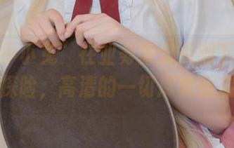 “咬人小小兔”在业务部潜规则下的图库探险，高清的一切尽收眼底