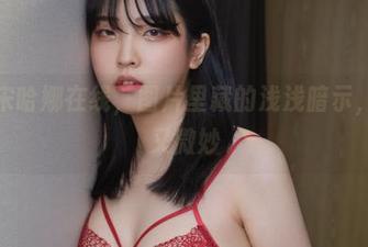 透明宋哈娜在线,图片里藏的浅浅暗示,诗意又微妙