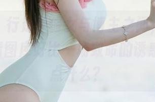 尤果网 – 行走于修女与博主之间,Wendy的高清图库好比一场致命的诱惑,你敢点开么?