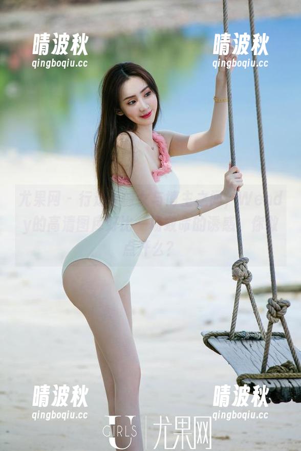 尤果网 - 行走于修女与博主之间，Wendy的高清图库好比一场致命的诱惑，你敢点开么？
