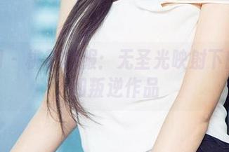 尤果网 – 桃子校服：无圣光映射下的自信和叛逆作品