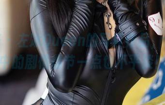 尤蜜荟 – 左冰Queen的写真作品，让图片中的剧情情节一点也不平淡！