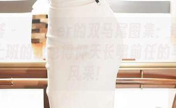 尤蜜荟 – 玥儿玥er的双马尾图集：每天都不想上班的我也得仰天长啸前任的马尾的风采！