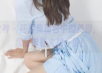 梦丝女神 – 花月舞图包中的美脚，誓要与我的单鞋火拼一番！