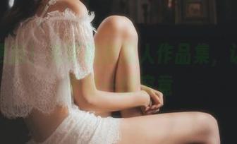 重磅更新！沧霁桔梗双人作品集，让人忍不住一探究竟