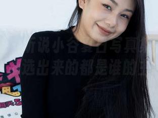 物恋传媒 – 听说小谷夏日写真集有洗脑的魔力，精选出来的都是谁的主意呢？