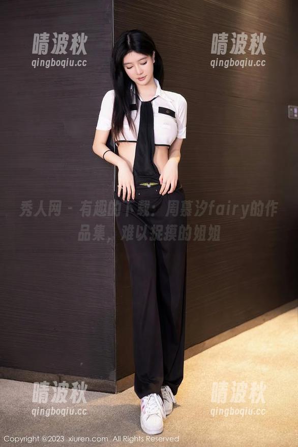 秀人网 - 有趣的下载：周慕汐fairy的作品集，难以捉摸的姐姐