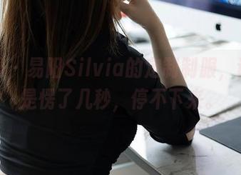 秀人网 – 易阳Silvia的定制制服,让我也是愣了几秒,停不下来。
