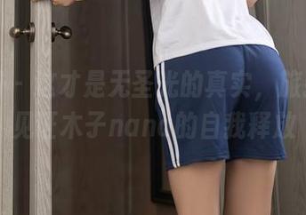 秀人网 – 这才是无圣光的真实，旅拍作品见证木子nana的自我释放