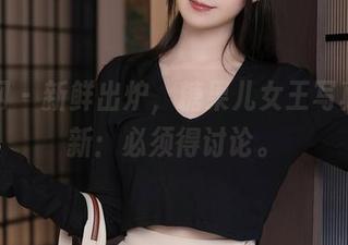 秀人网 – 新鲜出炉,糖果儿女王写真集更新:必须得讨论。