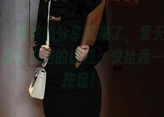 秀人网 – 糖糖的分享又来了，夏天的吊带美图，难以抵挡的诱惑，快给我一个收藏按钮！