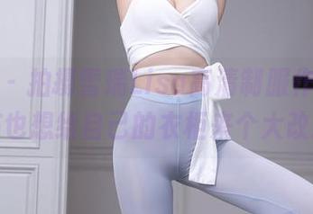 秀人网 – 拍摄雪瑞Lisa高清制服作品,我现在也想给自己的衣柜来个大改造!