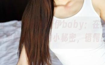 美媛馆 – 白天的沫晓伊baby：在高清图集里偷偷藏着的小秘密，错愕！