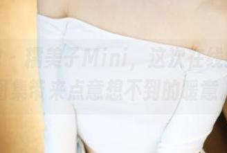 美媛馆 – 糯美子Mini，这次在线给眼镜图集带来点意想不到的暖意。
