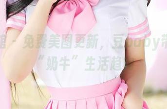 美媛馆 – 免费美图更新，豆baby带来的“奶牛”生活趋向