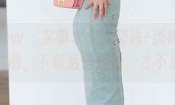 花漾show – 实事求是,棉袜+唐婉儿Lucky=美图,下载后劈鸡看,才不后悔!