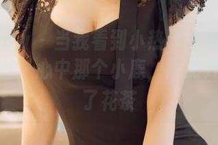 花漾show – 当我看到小热巴穿旗袍的私房写真时，心中那个小鹿，居然开始喝起了花茶