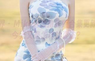 语画界 – Miko酱的抢先版合集更新啦！今天又是怎样的姿态？