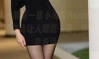 语画界 – 最新一辑小海臀Rena的照片，蕾丝边缘总能让人眼前一亮，这搭配可真会说话。