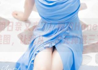 一之濑明日奈又来了！雨波HaneAme的最新美图，让我从二次元掉进三次元？